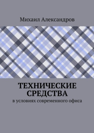 Михаил Александров. Технические средства в условиях современного офиса