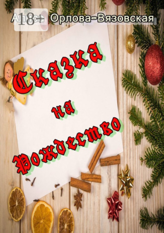 Обложка книги «Сказка на Рождество»