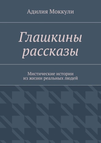 Адилия Моккули. Глашкины рассказы