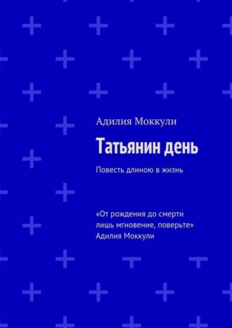 Обложка книги «Татьянин день»