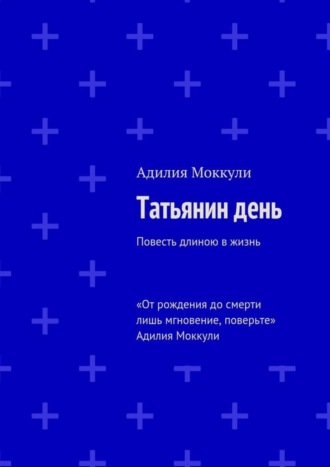 Адилия Моккули. Татьянин день