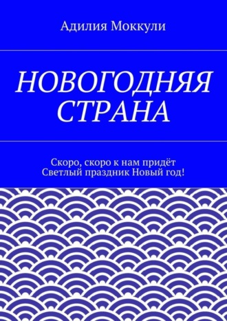 Обложка книги «Новогодняя страна»