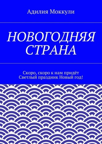 Адилия Моккули. Новогодняя страна