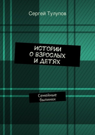 Обложка книги «Истории о взрослых и детях»