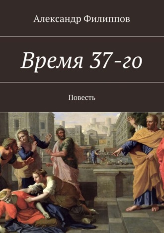 Александр Филиппов. Время 37-го