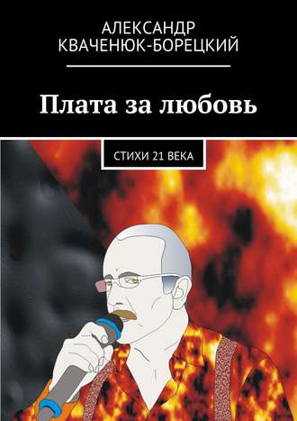 Обложка книги «Плата за любовь»