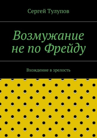 Сергей Николаевич Тулупов. Возмужание не по Фрейду