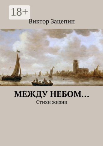 Обложка книги «Между небом… Стихи жизни»