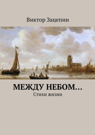 Виктор Александрович Зацепин. Между небом…