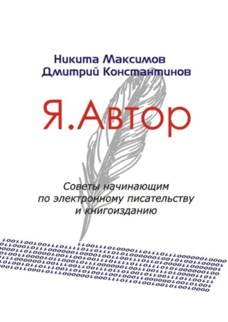 Обложка книги «Я. Автор»