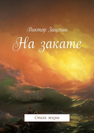 Обложка книги «На закате. Стихи жизни»