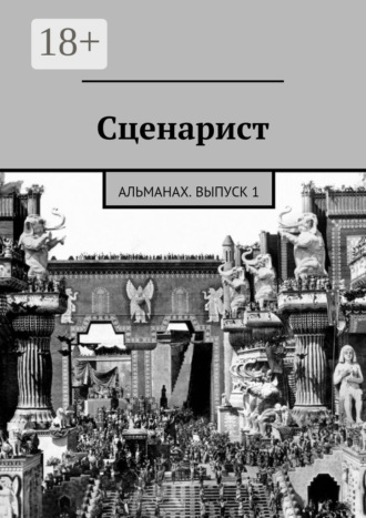 Обложка книги «Сценарист. выпуск 1»
