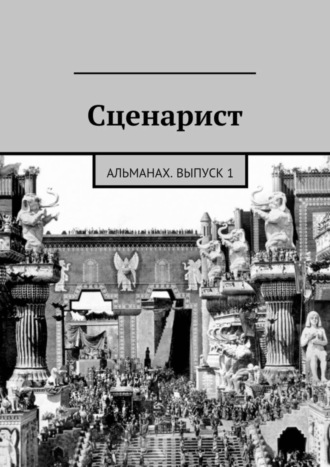 Коллектив авторов. Сценарист. Альманах, выпуск 1