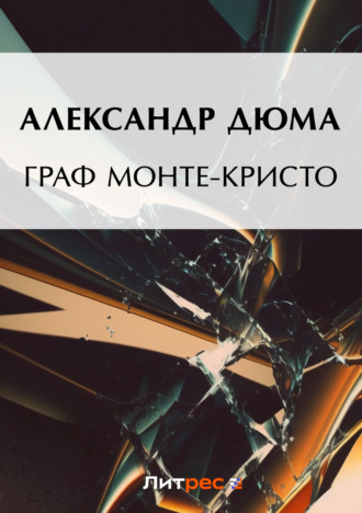 Обложка книги «Граф Монте-Кристо»