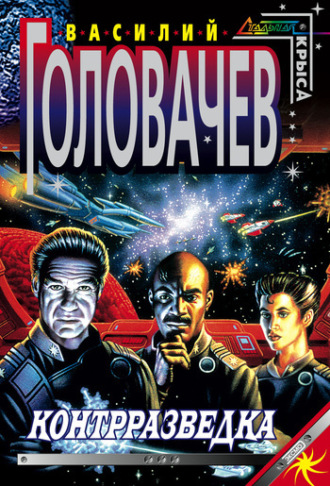 Обложка книги «Контрразведка»