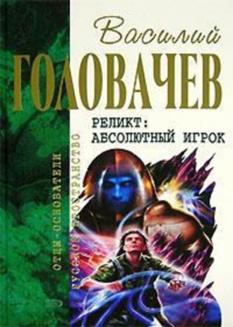 Василий Головачёв. Закон перемен