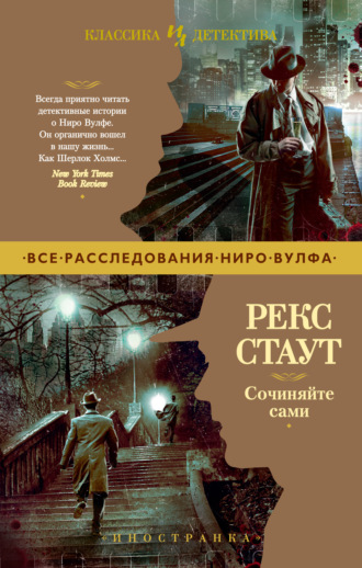 Рекс Стаут. Сочиняйте сами