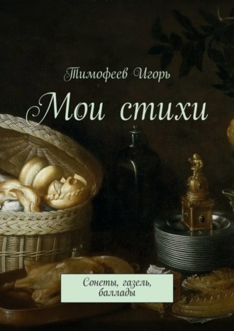 Обложка книги «Мои стихи. Сонеты, газель, баллады»