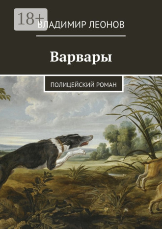 Обложка книги «Варвары. Полицейский роман»