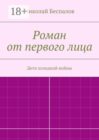 Обложка книги «Роман от первого лица»