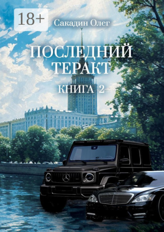 Обложка книги «Последний теракт. Книга 2»
