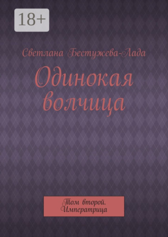 Обложка книги «Одинокая волчица. Том второй. Императрица»