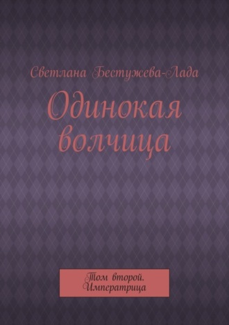 Светлана Игоревна Бестужева-Лада. Одинокая волчица. Том второй. Императрица