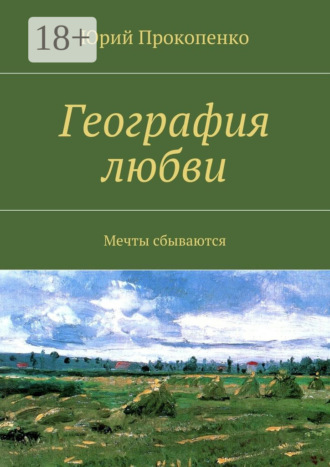 Обложка книги «География любви. Мечты сбываются»