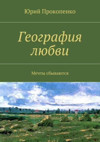 Юрий Иванович Прокопенко. География любви