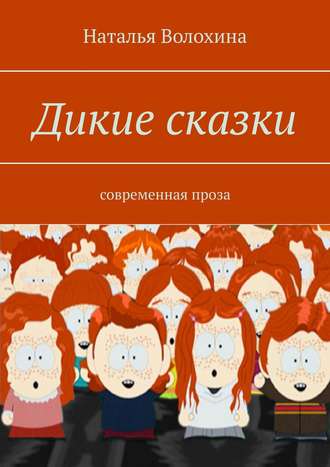 Обложка книги «Дикие сказки. Современная проза»