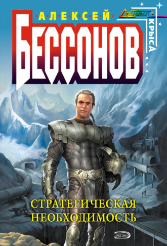 Обложка книги «Стратегическая необходимость»