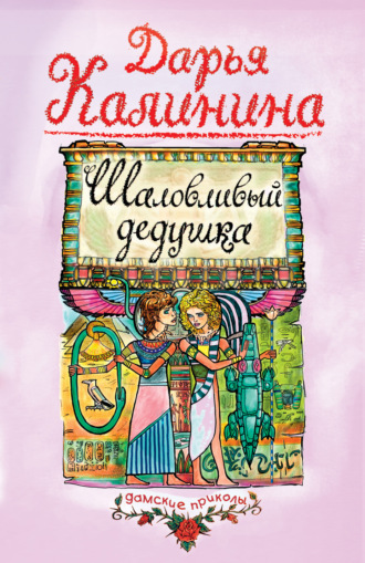 Дарья Калинина. Шаловливый дедушка