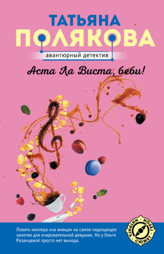 Обложка книги «Аста ла виста, беби!»