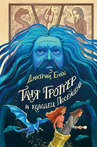 Обложка книги «Таня Гроттер и колодец Посейдона»
