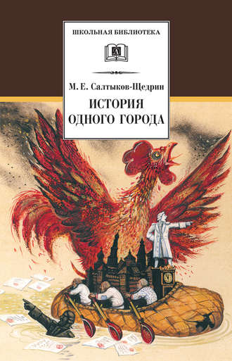 Михаил Салтыков-Щедрин. История одного города