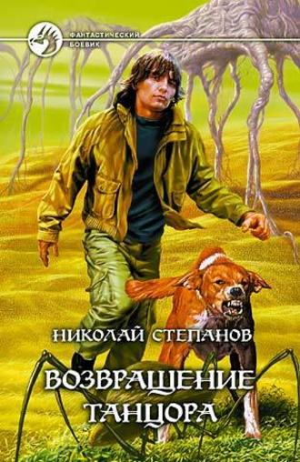 Обложка книги «Возвращение Танцора»