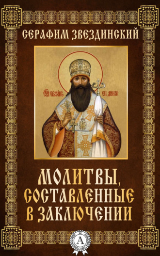 Обложка книги «Молитвы составленные в заключении»
