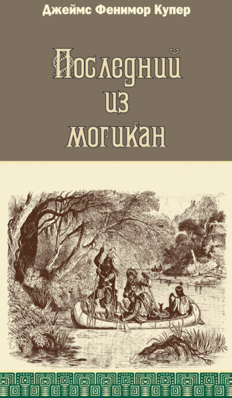 Обложка книги «Последний из могикан»
