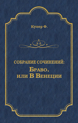 Обложка книги «Браво, или В Венеции»