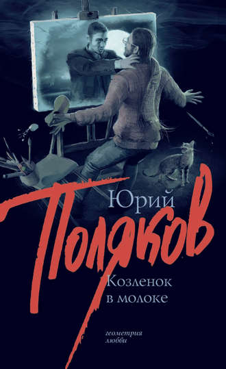 Юрий Поляков. Козленок в молоке