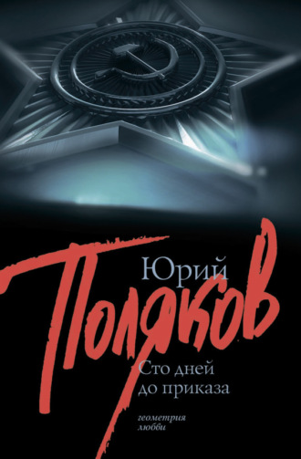 Обложка книги «100 дней до приказа (сборник)»