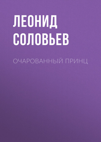 Обложка книги «Очарованный принц»