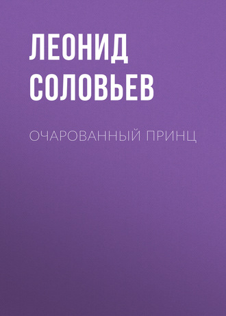 Леонид Соловьев. Очарованный принц