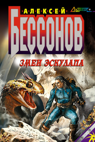 Обложка книги «Змеи Эскулапа»