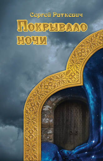 Обложка книги «Покрывало ночи»