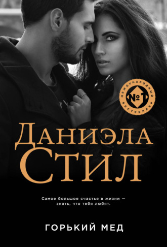 Обложка книги «Горький мед»