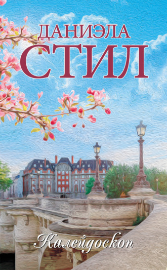Калейдоскоп. Даниэла Стил