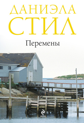 Обложка книги «Перемены»