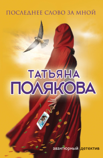 Обложка книги «Последнее слово за мной»