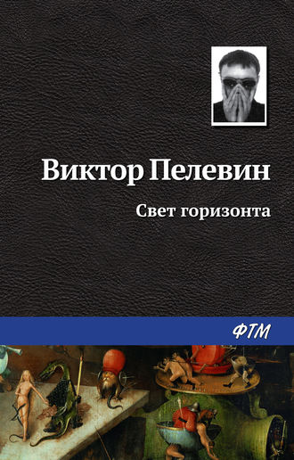 Обложка книги «Свет горизонта»